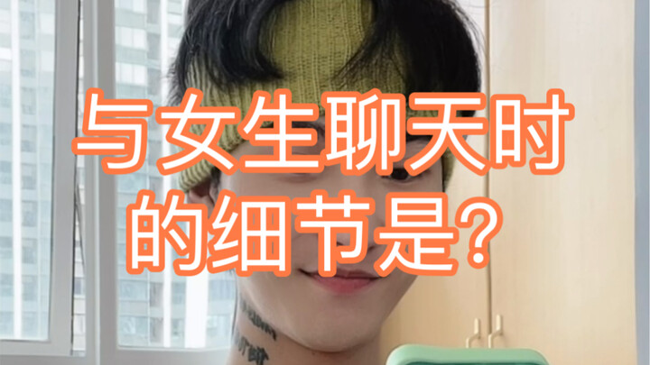 （与女生聊天时的细节）哈哈哈哈哈哈哈