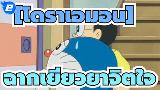 [Doraemon][โดราเอมอน]|ช่วงเวลาเคลิบเคลิ้มของโดเรมอน_2