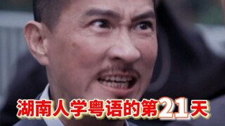 Ngày thứ hai mươi mốt học tiếng Quảng Đông của người Hồ Nam