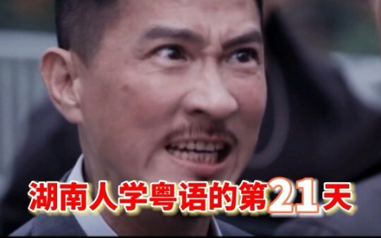The 21st Day of Hunanese Learning Cantonese