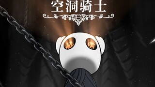 【空洞骑士/高燃混剪】疯狂踩点拼刀！何为真正的空洞骑士！