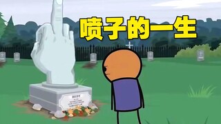 氰化欢乐秀：喷子用一生证明“国粹”的魅力！