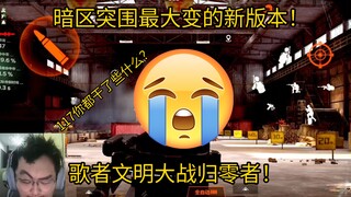 暗区大变新版本！歌者文明大战归零者！117你都干了些什么？！