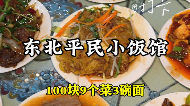 100 yuan for 9 dishes and 3 bowls of noodles for 3 people in Harbin?! This is so affordable! Where e
