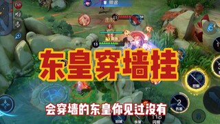 东皇教官：东皇太一“穿墙隐身挂”，高分巅峰赛我没办法才开挂的