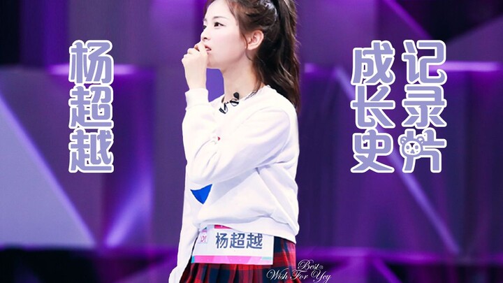 【تاريخ نموّ يانغ تشاو يوي: وثائقي على قائمة البحث الأولى】 اكتسبت يانغ تشاو يوي شعبية هائلة وتحولت إل