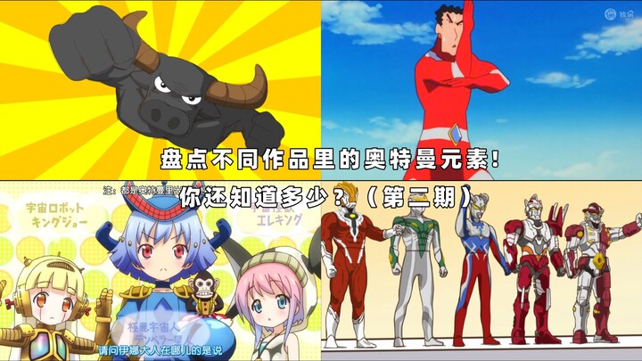 A look at Ultraman elements in various works! How many do you know? (Part 2)