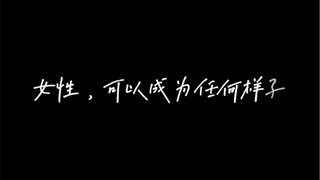 不是女神不是女王，祝所有妇女节日快乐