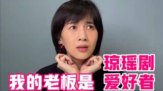 我的老板是琼瑶剧爱好者