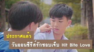 ประกาศแล้ว : วันออกอากาศซีรีส์วายรักชอบเจ็บ Hit Bite Love | RAINAVENE