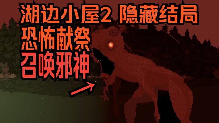 【Ketua Asrama】“Pondok di Tepi Danau 2” Ending Tersembunyi: Pengorbanan Menakutkan, Memanggil Dewa Ja