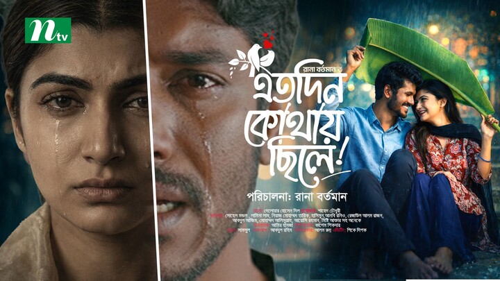 এতো দিন কোথায় ছিলে । নাটক । এনটিভি । রানা বর্তমান