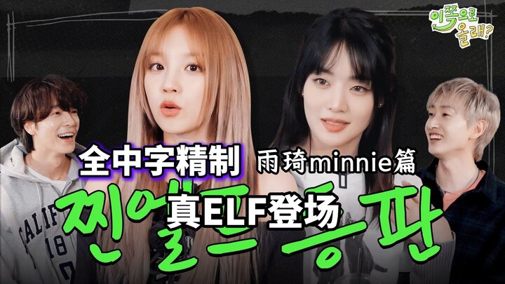 【Phụ đề tiếng Trung tinh chỉnh】Yooqi & Minnie – “Có muốn qua đây không?” Eunhyuk & Donghae: “ELF chí