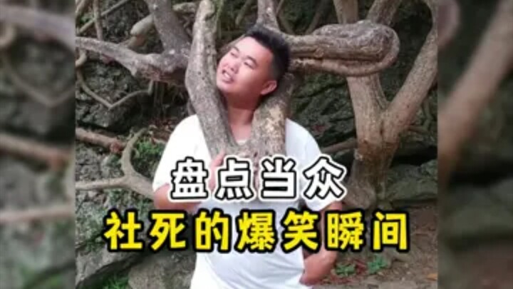 รวมช่วงเวลาสุดอึ้งที่ทำให้เสียหน้าในสังคม