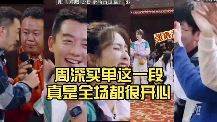 Adegan saat Zhou Shen yang membayar ini benar-benar membuat semua orang di tempat itu sangat senang,