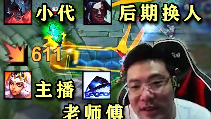Tiểu Đại + lão sư phụ + streamer đồng nghiệp + đổi tướng sang Kayn, cả trận đều toàn cao thủ, Đại Tư