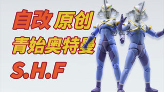 【自改】S.H.Figuarts青始奥特曼（原创）