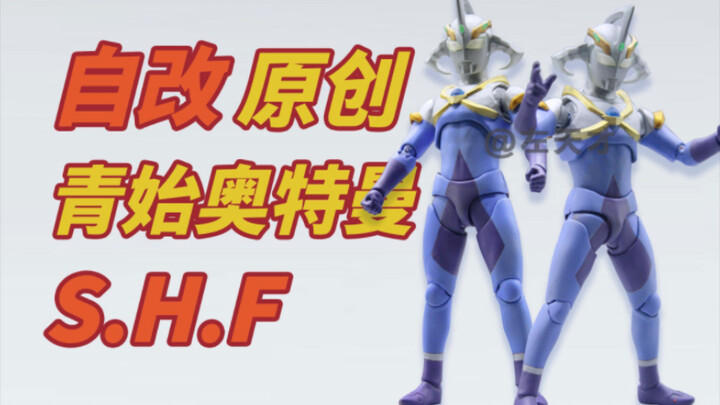 【自改】S.H.Figuarts青始奥特曼（原创）