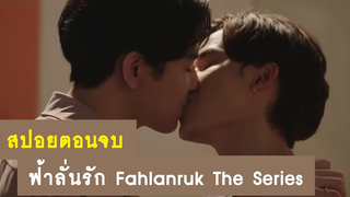 สปอยล์ตอนจบ ฟ้าลั่นรัก Fahlanruk the series RAINAVENE