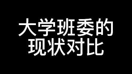 大学班委的真实现状～