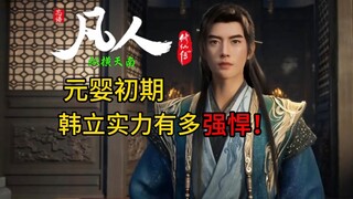 Early Nascent Soul Stage! How powerful is Han Li's true combat power? What are his amazing achieveme