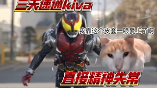 【猫meme】三天速通假面骑士kiva，直接精神失常