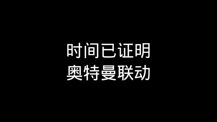 เวลาได้พิสูจน์แล้วว่าการร่วมงานกับอุลตร้าแมน