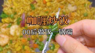00后下班不洗碗做饭！今天吃咖喱炒饭（剩米饭神仙吃法+1