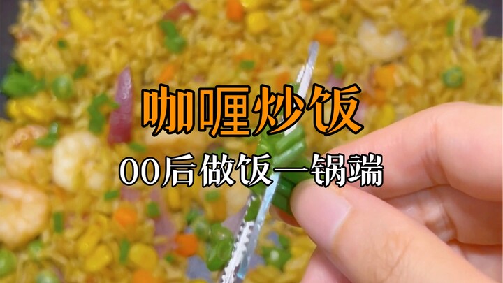 00后下班不洗碗做饭！今天吃咖喱炒饭（剩米饭神仙吃法+1