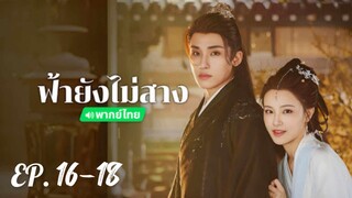 ตอนที่ 16-18