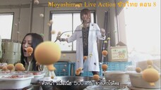 Moyashimon Live Action ซับไทย ตอน 8