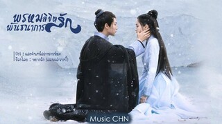 OST ｜แสงจันทร์สว่างราวหิมะ - หยางอิง (แองเจล่าเบบี้) [ พรหมลิขิตรักพันธนาการ｜Divine Destiny｜尘缘 ]