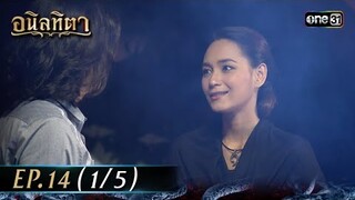 #อนิลทิตา Ep.14 (1/5) | 27 มิ.ย. 67 | #one31