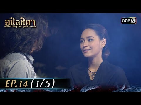 #อนิลทิตา Ep.14 (1/5) | 27 มิ.ย. 67 | #one31