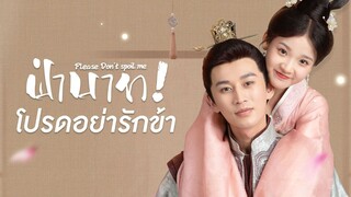 EP15 ฝ่าบาทโปรดอย่ารักข้า ภาค1 ซับไทย