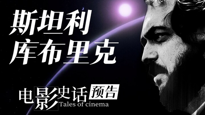 【电影史话×预告】库布里克，一个被称为「电影之神」的男人