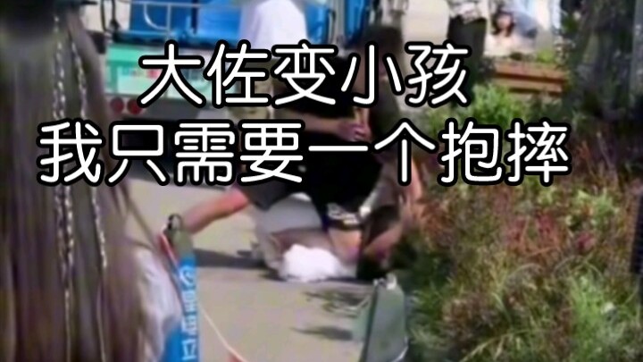 我是大佐→我是小孩