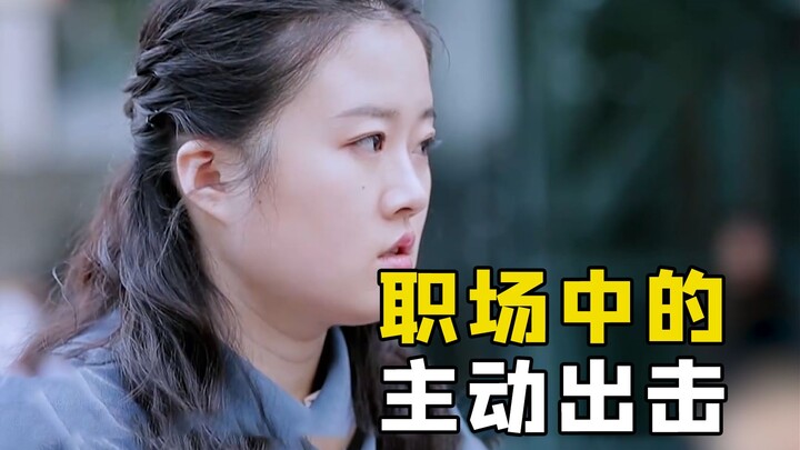 女生打断同事发言，将客户吸引，并顺势开始自己的汇报