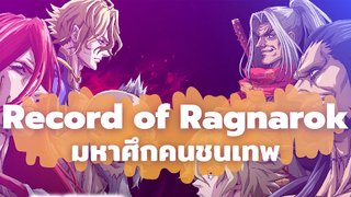 ลิโป้ VS ธอร์   [ มหาศึกคนชนเทพ (Record of Ragnarok) ]