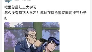 总是红王大学习，怎么没有疯钻大学习?