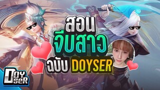 RoV:สอนเทคนิคจีบสาว ฉบับ Doyser