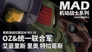 OZ&统一联合军(高达W)量产型MS里奥,艾亚里斯,特拉哥斯力量展示MAD×里奥,艾亚里斯,特拉哥斯,根萨,派斯素