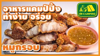 หมูกรอบ Crispy Pork วิธีทำ ให้ เนื้อนุ่ม หนังฟู กรอบ | English Subtitles