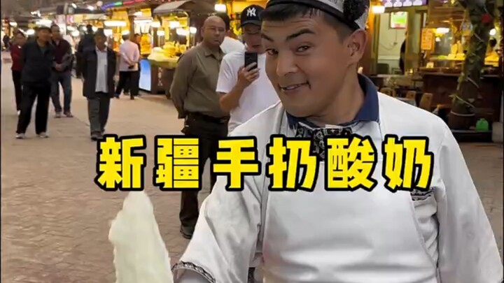 新疆街头手扔酸奶，5块一杯，能扔十米高！