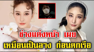 ช่างแต่งหน้ากองละคร เผยแตงโม เหมือนเป็นลาง