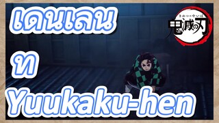 เดินเล่น ที่ Yuukaku-hen