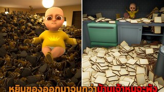 หยิบของออกมาจนกว่าบ้านเจ้าหนูจะพัง The Baby in Yellow