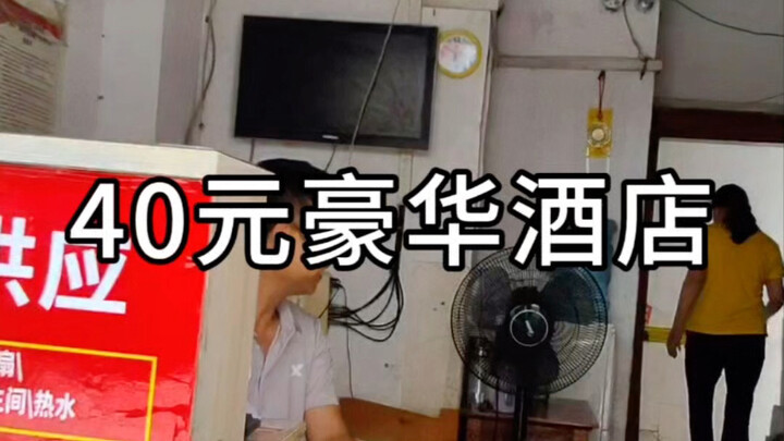 فندق فاخر بـ 40 يوانًا لليلة واحدة