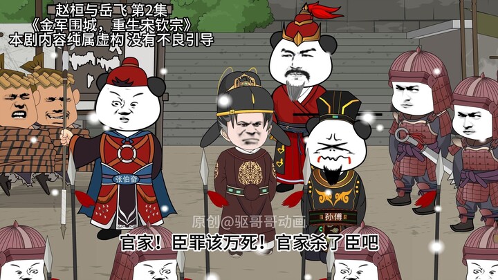 赵桓与岳飞  第2集  誓与汴京共存亡《金军围城，重生宋钦宗》