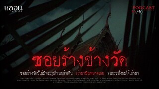ซอยร้างข้างวัด ( ร้อยเอ็ด )
